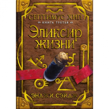 Зарубежное фэнтези, книга Септимус Хип. Книга 3. Эликсир жизни заказать