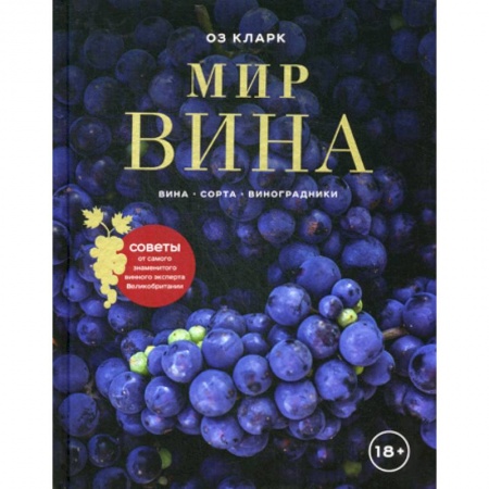 Вино и виноделие, книга Мир вина заказать