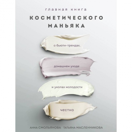 Книги, книга Главная книга косметического маньяка. О бьюти-трендах, домашнем уходе и уколах молодости честно заказать