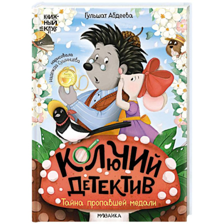 Приключения. Детективы, книга Колючий детектив.Тайна пропавшей медали заказать