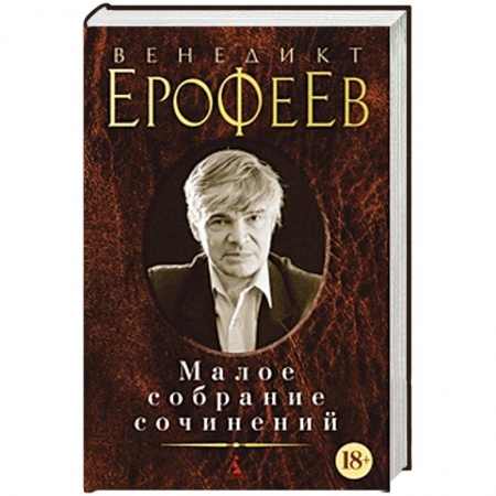 Русская современная проза, книга Венедикт Ерофеев. Малое собрание сочинений заказать