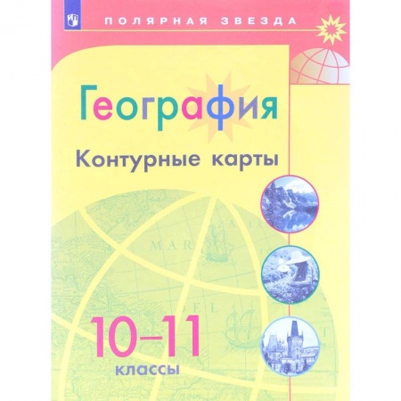 География, книга География. 10-11 классы. Контурные карты заказать