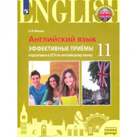 Учебники, самоучители, пособия, книга ЕГЭ Английский язык. 11 класс. Эффективные приёмы подготовки. Углубленное изучение заказать