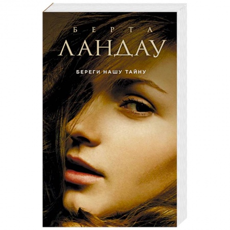 Книги, книга Береги нашу тайну заказать