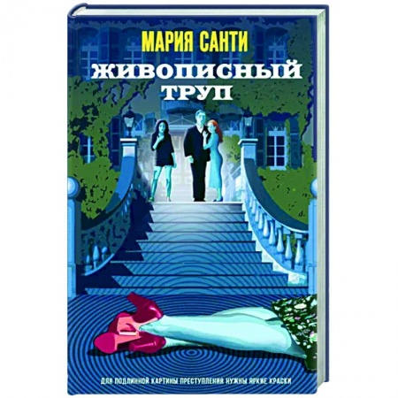 Отечественный женский детектив, книга Живописный труп заказать