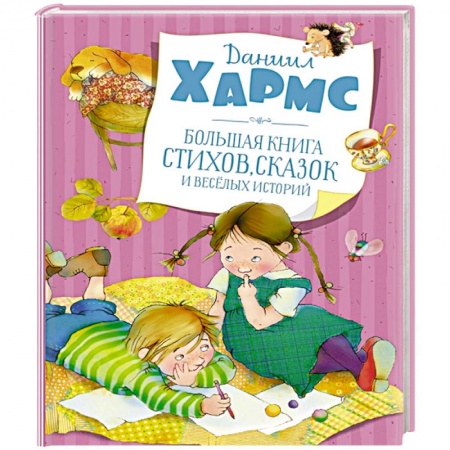 Сказки отечественных писателей, книга Большая книга стихов, сказок и весёлых историй заказать