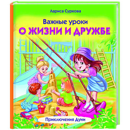 Повести и рассказы о детях, книга Важные уроки о жизни и дружбе. Приключения Дуни заказать