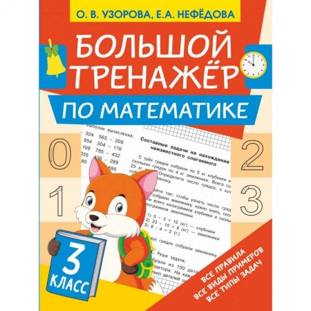 Математика. Алгебра. Геометрия, книга Большой тренажёр по математике 3 класс заказать