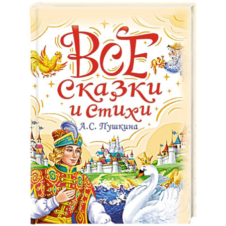 Сказки отечественных писателей, книга Все сказки и стихи А.С.Пушкина заказать