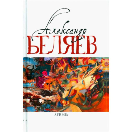 Классическая русская фантастика, книга Ариэль заказать