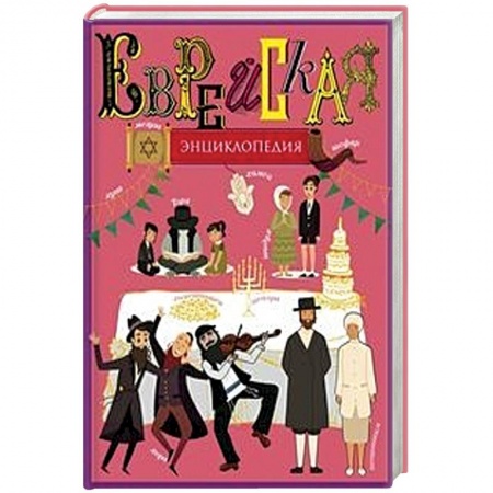 Евреи, книга Еврейская энциклопедия заказать