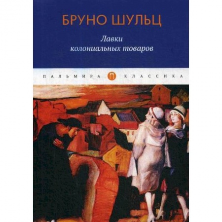 Зарубежная современная проза, книга Лавки колониальных товаров заказать