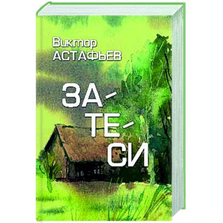 Русская классика, книга Затеси заказать