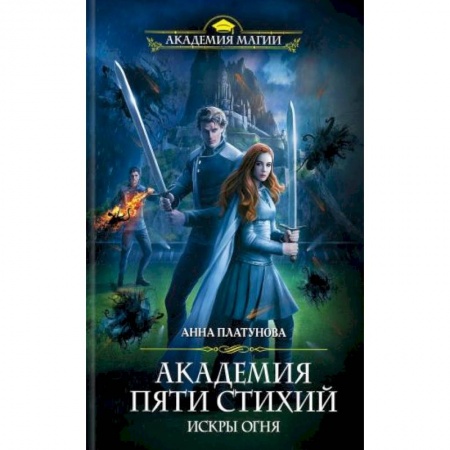 Русское фэнтези, книга Академия Пяти Стихий. Искры огня заказать