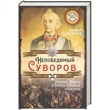 Мемуары, биографии исторических личностей, книга Непобедимый Суворов. Измаил, Альпы и другие славные сражения заказать