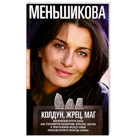 Магия и колдовство, книга Колдун, Жрец, Маг. Магические круги силы. Как становятся колдуном, жрецом, магом заказать