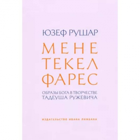 Литературная критика, книга Мене, текел, фарес. Образы Бога в творчестве Тадеуша Ружевича заказать