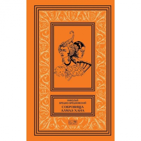 Русская классика, книга Сокровища Алмаз-Хана. Женщины, кровь и бриллианты. В двух томах заказать