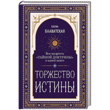 Теософия (Е. Блаватская), книга Торжество истины. Вся мудрость 'Тайной доктрины' в одной книге заказать