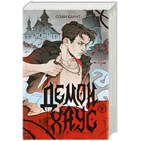 Зарубежное фэнтези, книга Демонхаус заказать