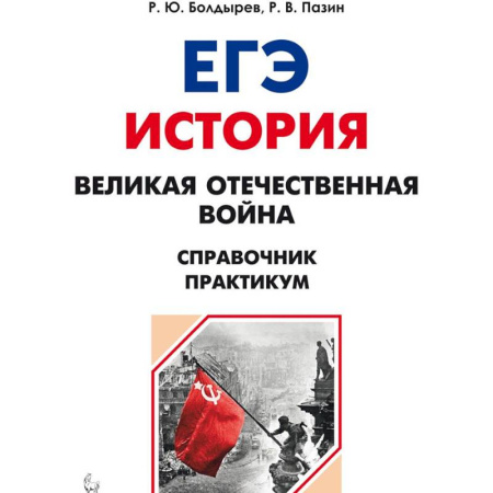 История, книга ЕГЭ. История. 10-11 классы. Великая Отечественная война. Справочник. Практикум заказать