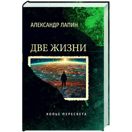 Русская современная проза, книга Две жизни. Копье Пересвета заказать