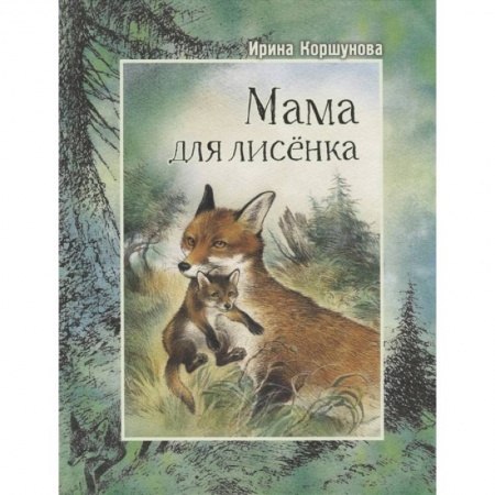 Повести и рассказы о животных, книга Мама для лисёнка заказать
