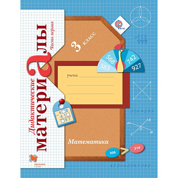 Математика. 3 класс. Дидактические материалы. В 2-х частях. Часть 1. ФГОС Математика. 3 класс. Дидактические материалы. В 2-х частях. Часть 1. ФГОС