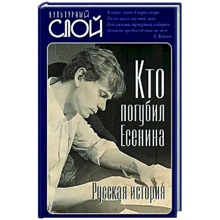 Мемуары, биографии деятелей культуры, искусства, книга Кто погубил Есенина заказать