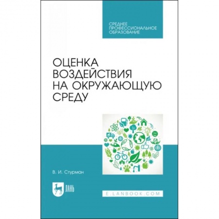 Студенческая жизнь. Нормативные документы, книга Оценка воздействия на окружающую среду заказать