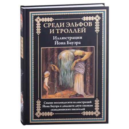 Эпос. Фольклор. Мифы, книга Среди эльфов и троллей заказать