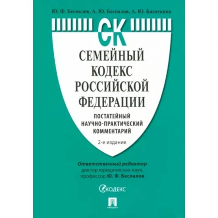 Гражданское право, книга Семейный кодекс РФ. Постатейный научно-практический комментарий. заказать