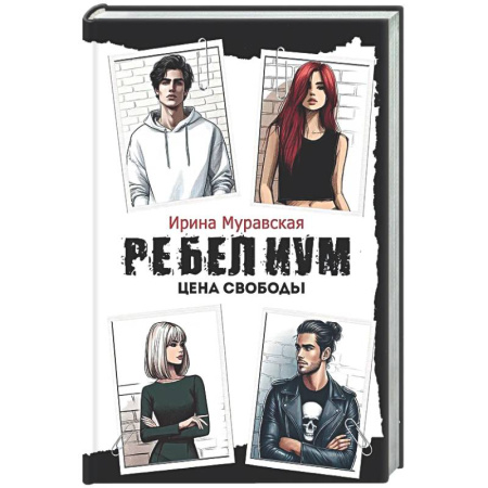 Русская современная проза, книга Ребелиум. Цена свободы заказать