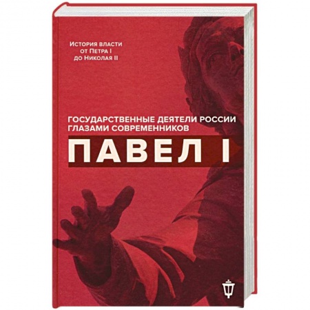 Мемуары, биографии бизнесменов, книга Павел I заказать