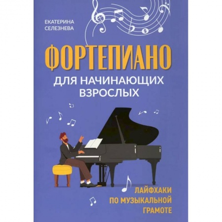 Песенники, ноты, книга Фортепиано для начинающих взрослых заказать