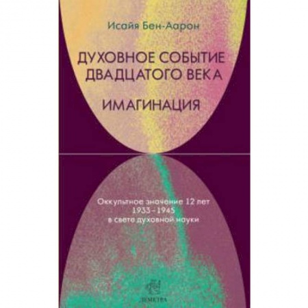 Книги, книга Духовное событие двадцатого века. Имагинация заказать