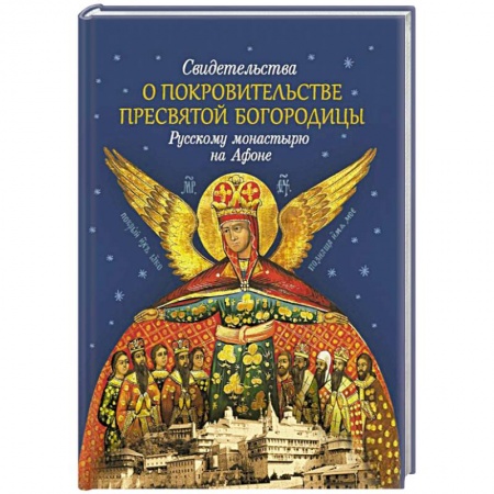 Православие в целом, книга Свидетельства о покровительстве Пресвятой Богородицы заказать