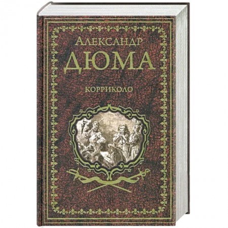 Исторический роман, книга Корриколо заказать
