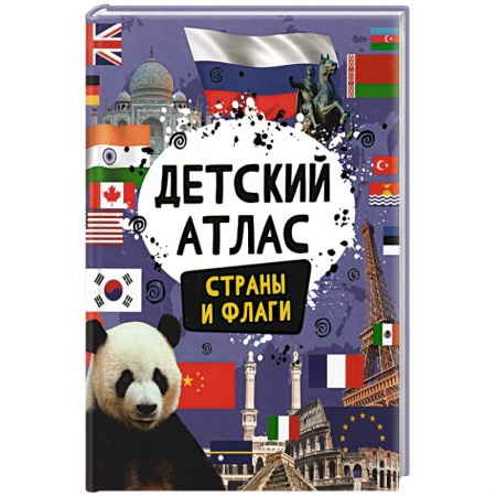 Атласы и карты, книга Детский атлас. Страны и флаги заказать