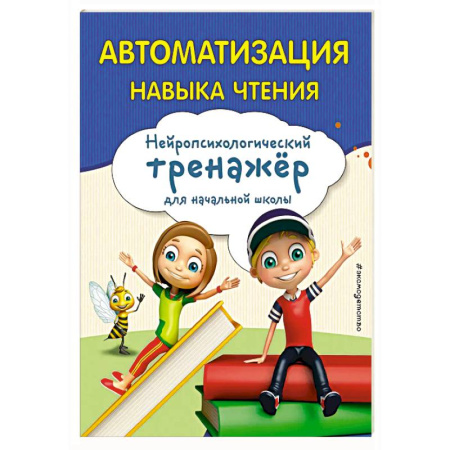 Развитие речи. Чтение, книга Автоматизация навыка чтения заказать