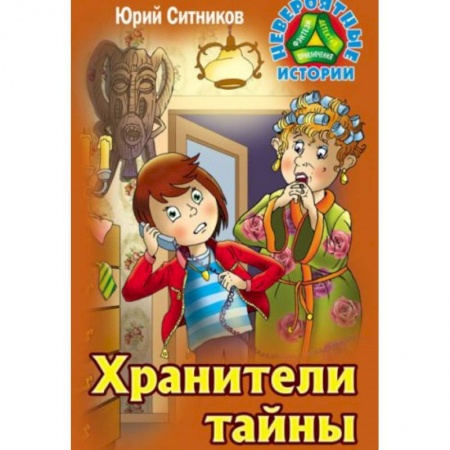Мистика. Фантастика. Фэнтези, книга Хранители тайны заказать