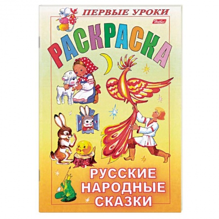 Герои сказок и книг, книга Русские народные сказки. Раскраска заказать