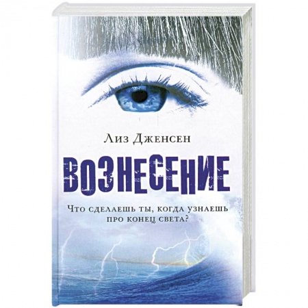 Книги, книга Вознесение заказать