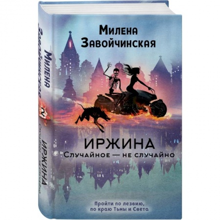 Русское фэнтези, книга Иржина. Случайное – не случайно заказать