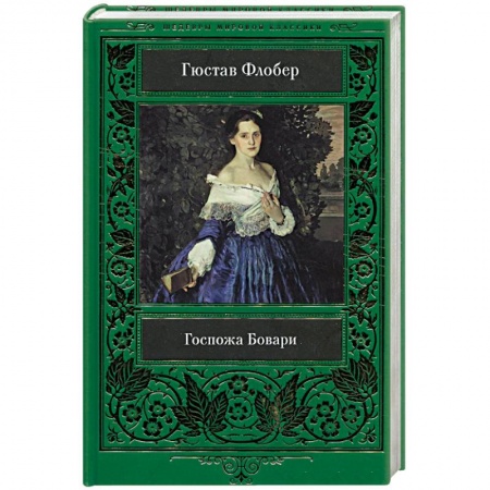Зарубежная классика, книга Госпожа Бовари заказать