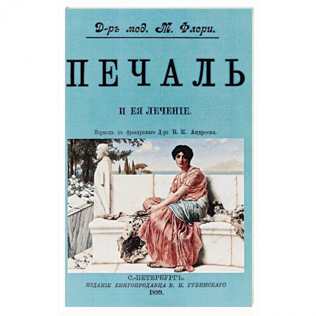 Практическая психология, книга Печаль и ее лечение заказать