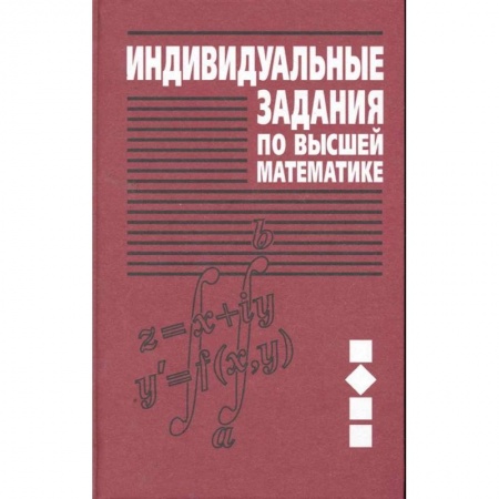 Математика, книга Индивидуальные задания по высшей математике В 4 ч. Ч. 2. Комплексные числа. Неопределенные и определенные интегралы. Функции нескольких переменных. Обыкновенные дифференциальные уравнения заказать