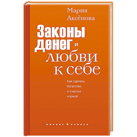 Финансовый менеджмент, книга Законы денег и любви к себе заказать