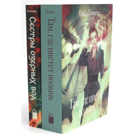 Русская современная проза, книга Там, где цветет полынь. Сестры озерных вод (комплект в 2 кн.) заказать