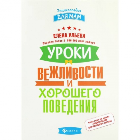 Знакомство с миром, развитие малыша, книга Уроки вежливости и хорошего поведения заказать